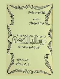 رسالة الكندي في أجزاء خبرية في الموسيقى