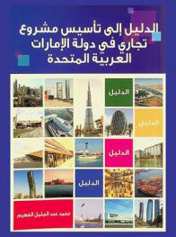  الدليل إلى تأسيس مشروع تجاري في دولة الإمارات العربية المتحدة