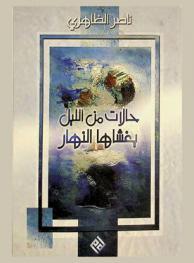 حالات من الليل يغشاها النهار