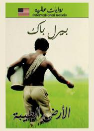 الأرض الطيبة