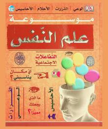  موسوعة علم النفس