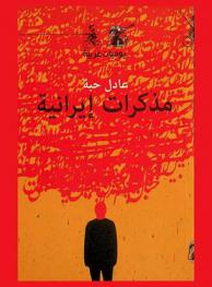  مذكرات إيرانية