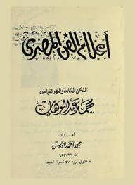  أعلام الفن المصري : محمد عبد الوهاب : اللحن الخالد والنهر الفايض