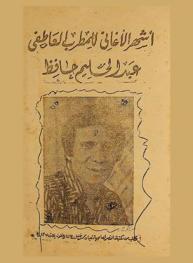  أشهر الأغاني للمطرب العاطفي عبد الحليم حافظ