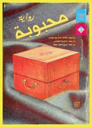  محبوبة : رواية