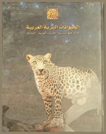  الحيوانات البرية العربية : مركز حيوانات شبه الجزيرة العربية