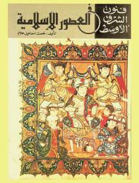  فنون الشرق الأوسط في العصور الإسلامية