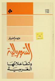  السوريالية وتفاعلاتها العربية