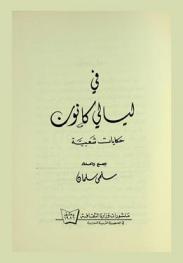  في ليالي كانون : حكايات شعبية