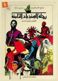  رحلة السندباد الثامنة وقصص مصورة أخرى