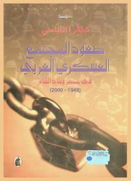 صعود المجتمع العسكري العربي في مصر وبلاد الشام