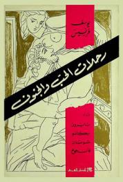  رحلات الحب والجنون