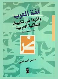 لغة العرب وأثرها في تكييف العقلية العربية (ودراسات أخرى)