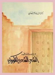  دراسات في الشعر الشعبي الكويتي