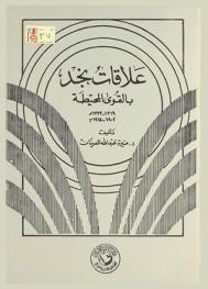  علاقات نجد بالقوى المحيطة 1319-1232 هــ / 1902-1914 م