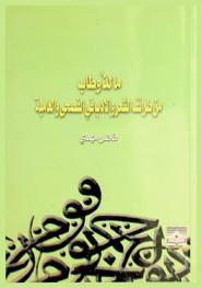 ما لذ وطاب من طرائف الشعر والأدب في الفصحى والعامية