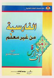  الفارسية من غير معلم