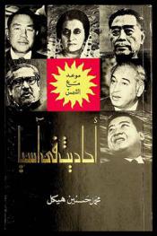  موعد مع الشمس : أحاديث في آسيا