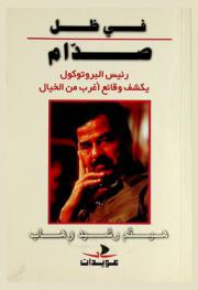  في ظل صدام : رئيس البرتوكول يكشف وقائع أغرب من الخيال : النص الكامل