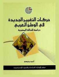 حركات التغيير الجديدة في الوطن العربي : دراسة للحالة المصرية