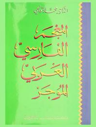 المعجم الفارسي العربي الموجز = A concise Persian Arabic dictionary