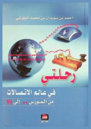 رحلتي في عالم الاتصالات من شفرة المورس (-.) إلى الشفرة الرقمية 01