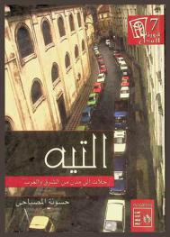 كتاب التيه : (رحلات إلى مدن من الشرق والغرب)