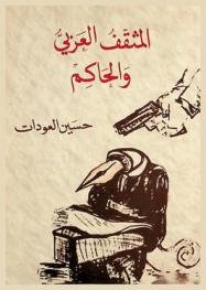  المثقف العربي والحاكم