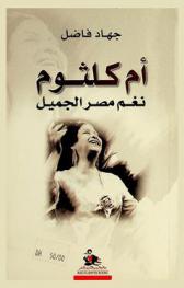 أم كلثوم : نغم مصر الجميل = Oum Koulthoum : Egypt's beautiful voice