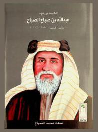  الكويت في عهد عبد الله بن صباح الصباح الحاكم الخامس (1866-1892)