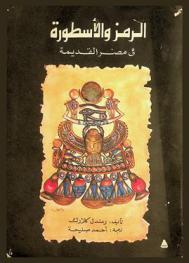  الرمز والأسطورة في مصر القديمة