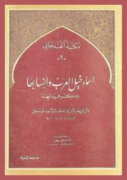 كتاب أسماء خيل العرب وأنسابها وذكر فرسانها