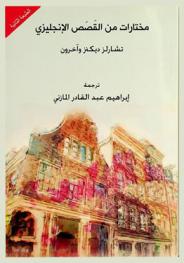 مختارات من القصص الإنجليزي