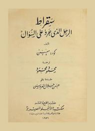  سقراط : الرجل الذي جرؤ على السؤال