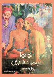  نوانوا يوميات تاهيتي