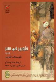  فلوبير في مصر 1849