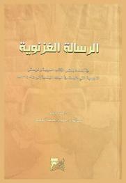  الرسالة الغزنوية في أسماء بعض الكتب العربية والرسائل النجدية التي طبعت في البلاد الهندية إلى عام 1314 هــ