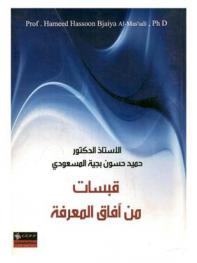  قبسات من آفاق المعرفة