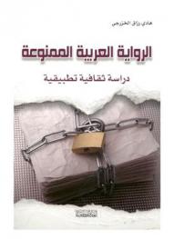  الرواية العربية الممنوعة : دراسة ثقافية تطبيقية