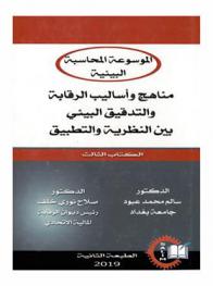  مناهج وأساليب الرقابة والتدقيق البيئي بين النظرية والتطبيق