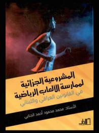  المشروعية الجزائية لممارسة الألعاب الرياضية في القانونين العراقي واللبناني