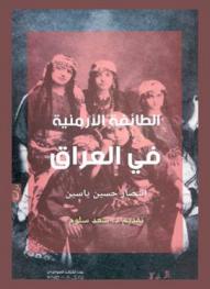  الطائفة الأرمنية في العراق : (دراسة أنثروبولوجية في بغداد)