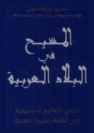  المسيح في البلاد العربية : تجلي التعاليم المسيحية في ثقافة الجزيرة العربية