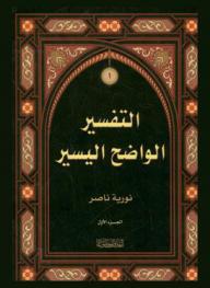  التفسير الواضح اليسير