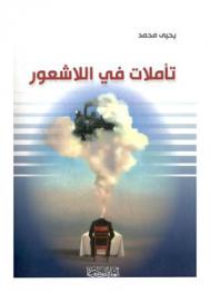  تأملات في اللاشعور