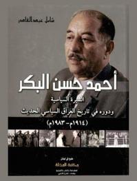  أحمد حسن البكر : السيرة السياسية ودوره في تاريخ العراق السياسي الحديث (1914-1983 م)