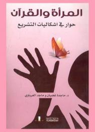  المرأة والقرآن : حوار في إشكاليات التشريع