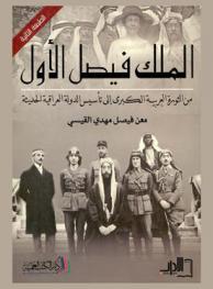  الملك فيصل الأول من الثورة العربية الكبرى إلى تأسيس الدولة العراقية الحديثة