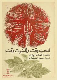 للحب وقت وللموت وقت