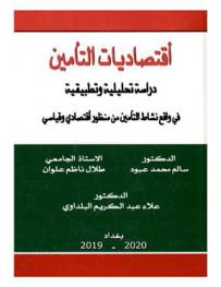  اقتصاديات التأمين : دراسة تحليلية وتطبيقية في واقع نشاط التأمين من منظور اقتصادي وقياسي
